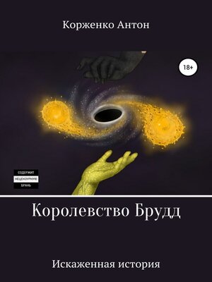 cover image of Королевство Брудд. Искажённая история